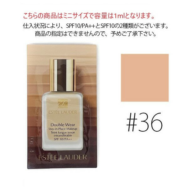 エスティローダー 【 1W2 36】ダブルウェア ステイインプレイスメークアップ サンド SPF10 1ml 【サンプル ファンデ ミニ トラベル お試し】【EsteeLauder】【W_6】【メール便可】