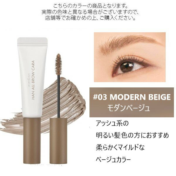 ロムアンド 【#03】ハンオールブロウカラ #モダンベージュ 9g 【rom&nd】【メール便可】のサムネイル