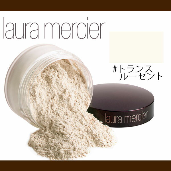 ローラメルシエ ルースセッティングパウダー トランスルーセント 29g【Laura mercier】【W_120】【再入荷】