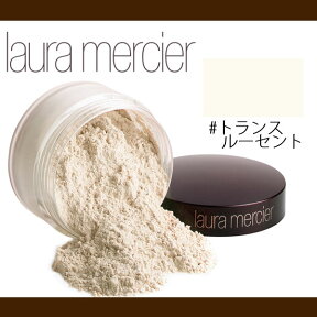 ローラメルシエ ルースセッティングパウダー #トランスルーセント 29g【Laura mercier】【W_120】【再入荷】