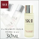 エスケーツー(SK-II) スキンケア SK-II フェイシャルトリートメント クリアローション 30ml(ミニ) 【化粧水 ローション】【SK2_エスケーツー】【お試し 旅行 小分け 詰め替え　】【W_43】