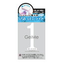 ★ポイント10倍★ワンダフルデー4/1 23:59まで【3980円以上購入で送料無料】ジェルミーワン USB-LEDライト MINI Gel Me 1 LEDライト その1