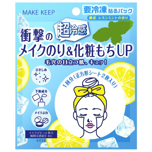 Rakuten - ［2026.4.16限定発売］【数量限定】［コーセー］メイク キープ フローズン パック 8g×1回分（レモンミントの香り）KOSE『3980円以上購入で送料無料』