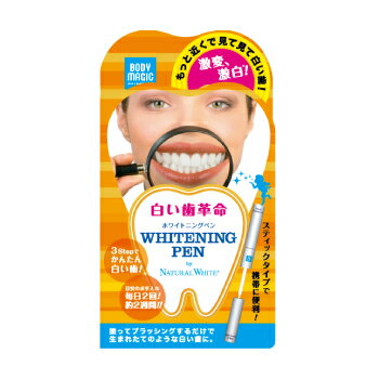 【3980円以上購入で送料無料】ボディマジック ホワイトニングペン