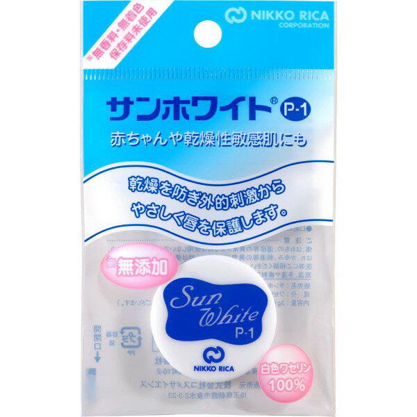 【3980円以上購入で送料無料】サンホワイト P-1（平型）3g 化粧油 ワセリン 無添加（無香料 無着色 保存料不使用）