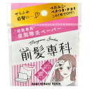 ★ポイント10倍★お買い物マラソン 4/17 09:59まで前髪専科 バングリメイク ペーパー（前髪専用 皮脂除去ペーパー）30枚