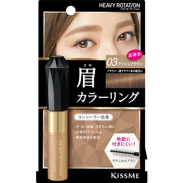 ★ポイント10倍★お買い物マラソン 5/16 01:59まで【3980円以上購入で送料無料】キスミー ヘビーローテーション カラーリング アイブロウ 03 アッシュブラウン（眉マスカラ）