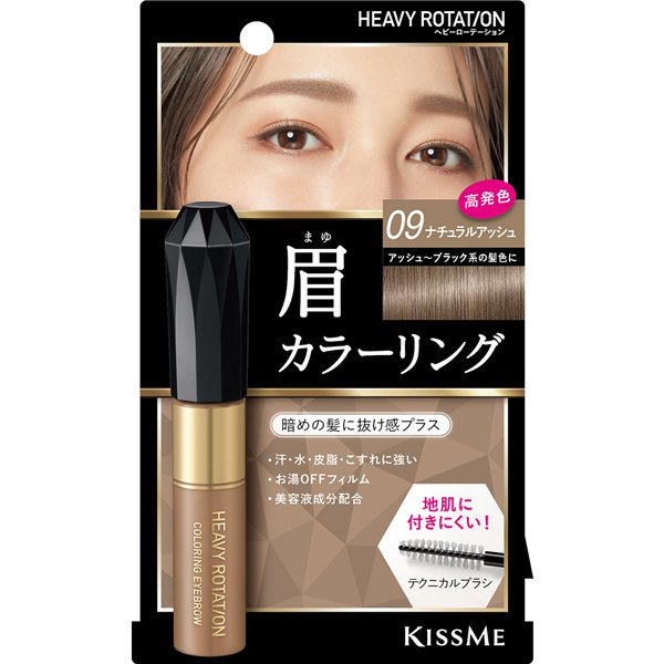 ★ポイント10倍★お買い物マラソン 5/16 01:59まで【3980円以上購入で送料無料】キスミー ヘビーローテーション カラーリング アイブロウ 09 ナチュラルアッシュ（眉マスカラ）