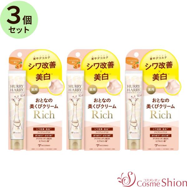 「月火木金土は即日発送(10時まで)」【3個セット】［ハリーハリー］薬用おとなの美くびクリーム リッチ＜ネッククリーム＞40g×3個