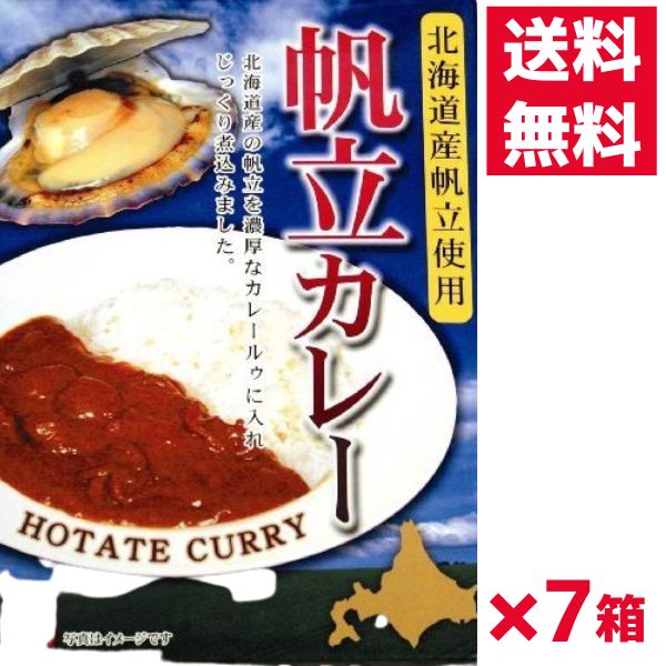 【送料無料】◆7箱セット◆北都 帆立カレー（1人前 180g×7箱）ご当地カレー 北海道 ほたて