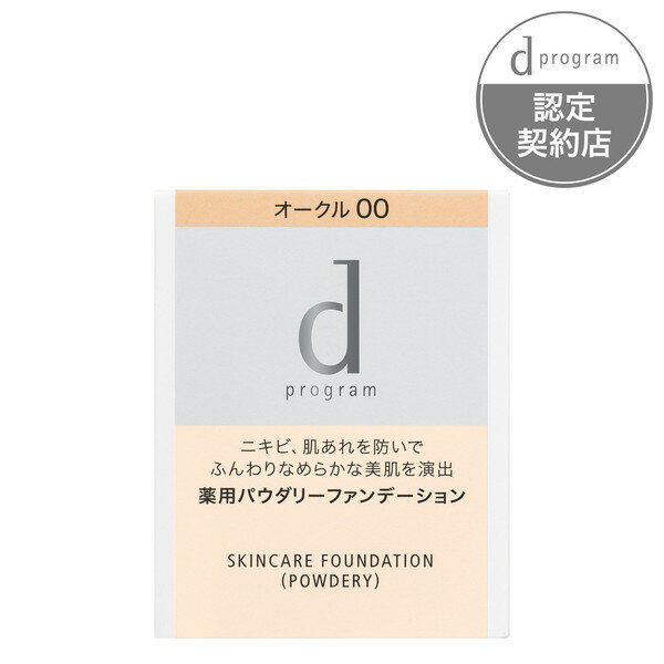 【3980円以上購入で送料無料】資生堂 d プログラム 薬用 スキンケアファンデーション（パウダリー）オークル00（レフィル）10.5g 1