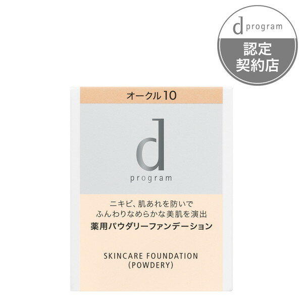 資生堂 d プログラム 薬用 スキンケアファンデーション（パウダリー）オークル10（レフィル）10.5g