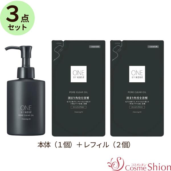 Beaute de Kose - 「月火木金土 (10時まで)即日発送！」【3点セット】［コーセー］ONE BY KOSE ポアクリア オイル 180mL（1個） / つめかえ用 160mL（2個）ワンバイコーセー