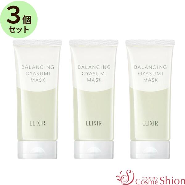 SHISEIDO - 「月火木金土 (10時まで)即日発送！」【3個セット】［資生堂］エリクシール ルフレ バランシング おやすみマスク 90g×3個