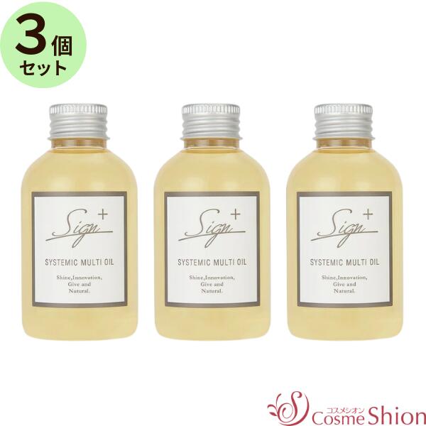 ≪ポイント10倍≫お買い物マラソン 5/27 01:59まで【3個セット】［Sign］ サインシステミックオイル（ヘア＆ボディ＆ハンド用オイル）120mL ×3個