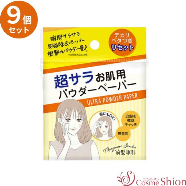 商品説明 前髪専科 パウダーペーパー 超サラお肌用（皮脂除去ペーパー）30枚×9個セット 皮脂・汗を瞬時に吸収！超サラ紙パウダーが登場。 限界まで挑戦した、たっぷりのパウダー量。 1枚で、汗・皮脂を瞬時に吸収し、ベタつき・テカリをリセット。 ミネラルパウダー＆ピュアパルプ100％。 やさしい使い心地で、毎日のお直しにも◎。 メイク直しはもちろん、前髪や分け目の皮脂ケアにもお使いいただけます。 超サラ仕上げの紙パウダーです。 ■こんなときに■ ・お化粧直しのときに ・お出かけ前に ・テカリが気になるときに 無香料 ◆単品でもご購入いただけます 単品はこちら 使用方法 ●肌や前髪のベタつき、テカリが気になるときに、二つ折りの内側の面を肌にあてて軽く押さえる、または、髪をはさむようにしてご使用ください。 広告文責：株式会社アイリスファーマ　TEL 090-6573-1716 発売元：株式会社ハーベス 化粧品事業部　TEL 0120-040-043 区分：化粧雑貨 製造国：日本 全成分： ＜注意事項＞ ◆店頭在庫と共有のためご注文頂いた時点で店頭販売と重なり欠品している場合がございます。 ◆店舗陳列時の照明等の影響でパッケージに多少の色の変化がある場合がございます。 ◆リニューアルに伴いパッケージ・内容等予告なく変更する場合がございます。 予めご了承くださいませ。