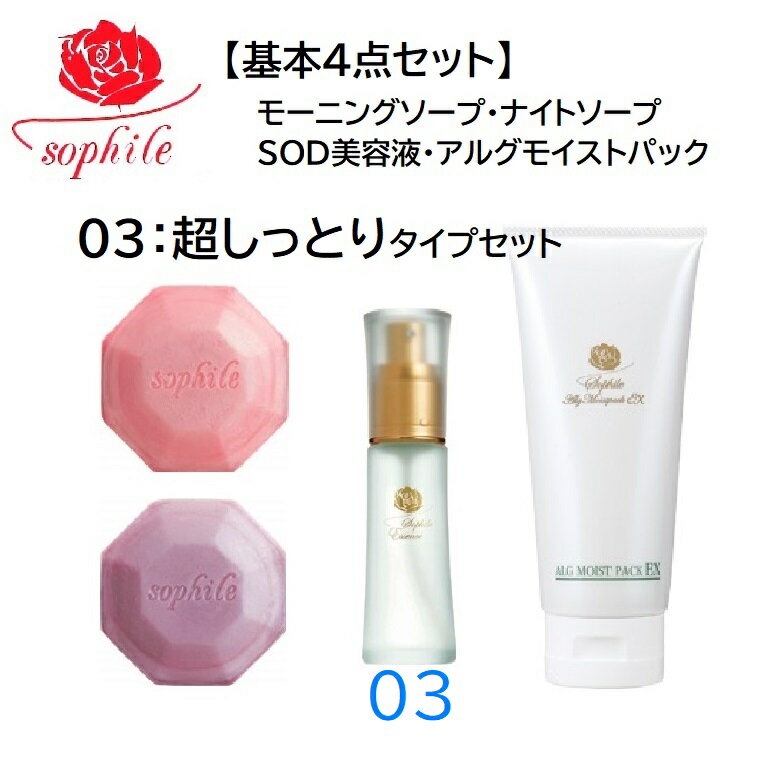 【クーポンもらえる】正規品【即日発送】ソフィール　モーニングソープ110g＋ナイトソープ110ℊ＋SODエ..