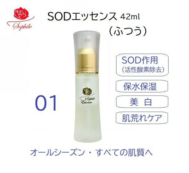 正規品【レビュー記載で1000円OFFクーポンもらえる】ソフィール　SODエッセンス01　42ml　普通タイプ ..