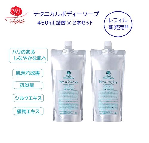 Rakuten - 【レビュー記載で1000円OFFクーポンもらえる☆】◎正規品◎即日発送☆ソフィール化粧品 テクニカル ボディソープ 450ml ×2 リニューアル 高機能ボディソープ 乾燥 敏感 かゆみ スクワラン 大容量 国産 しっとり セット つめかえ