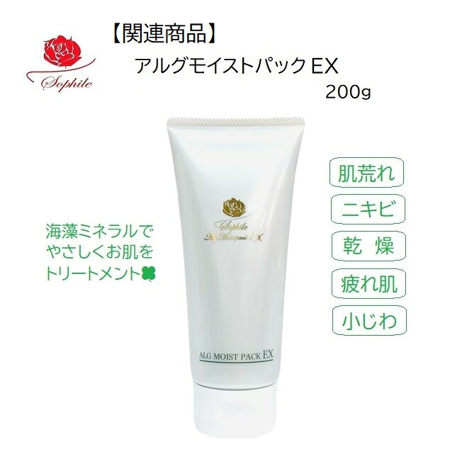 【レビュー記載で1000円OFFクーポンもらえる】正規品【即日発送】ソフィール　アルグモイストパックEX 200ℊ　医薬部外品 敏感肌 アレルギー デリケート 日焼けした肌 修復 SOD ミネラル 日焼け肌の鎮静に シミをつくらない