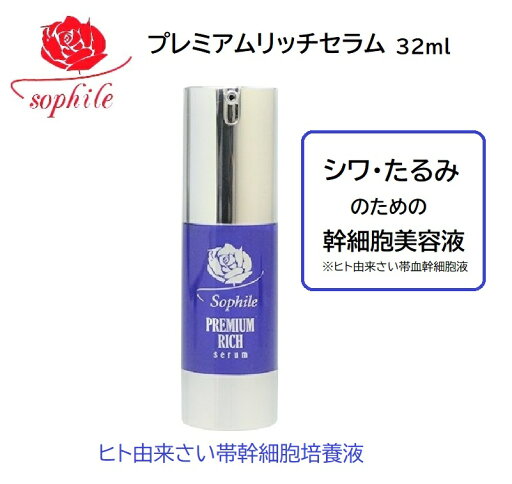 【クーポンもらえる】◎正規品◎ソフィール プレミアムリッチセラム 32ml 原液美容液 幹細胞美容液 導入美容液 FGF EGF シワ たるみ ハリ しみ ヒトさい帯血 幹細胞 ソフィール美容液 ソフィール化粧品 【クーポンもらえる】◎正規品◎ソフィール プレミアムリッチセラム 32ml 原液美容液 幹細胞美容液 導入美容液 FGF EGF シワ たるみ ハリ しみ ヒトさい帯血 幹細胞 ソフィール美容液 ソフィール化粧品