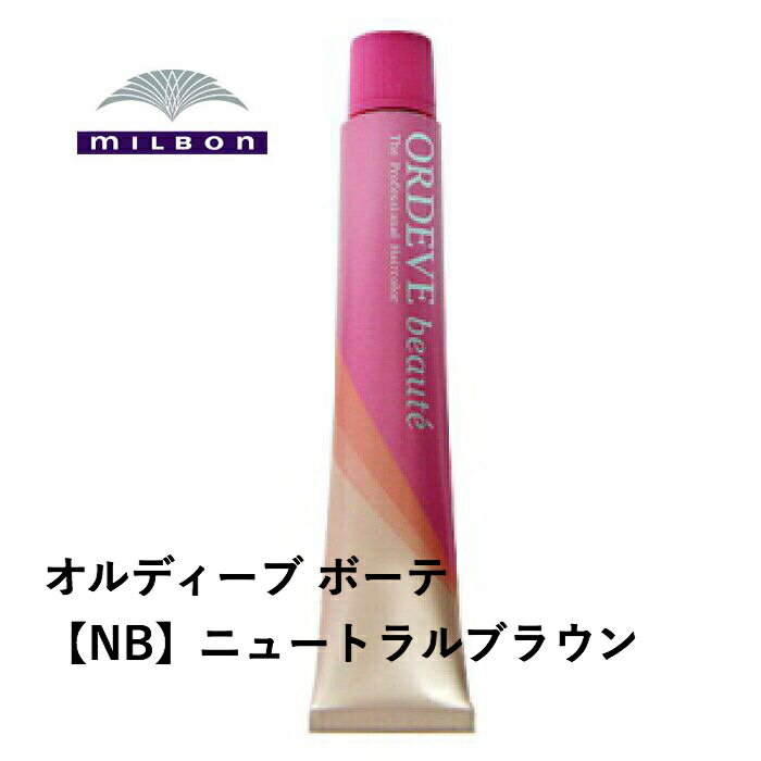 ミルボン ORDEVE beaute オルディーブ ボーテ 1剤 80g 【NB】ニュートラルブラウン※ご希望のトーンを選択して下さい。