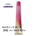 ミルボン ORDEVE beaute オルディーブ ボーテ 1剤 80g 【PB】パープルブラウン※ご希望のトーンを選択して下さい。