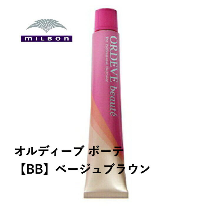 ミルボン ORDEVE beaute オルディーブ ボーテ 1剤 80g ベージュブラウン※ご希望のトーンを選択して下さい。