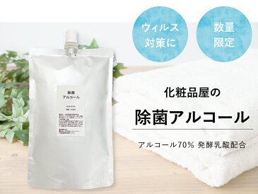 化粧品屋の除菌アルコール｜日本製 200ml｜除菌 抗菌 ウィルス対策に アルコール 発酵乳酸配合 除菌スプレー 詰替え用パウチ入