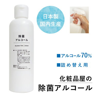 日本製 【在庫あり 即納】化粧品屋の除菌アルコール 200ml 正規品｜アルコール70％（エタノール70％）発酵乳酸 配合｜ 除菌 抗菌 ウィルス対策に アルコール除菌スプレー 詰替え用(ボトル)