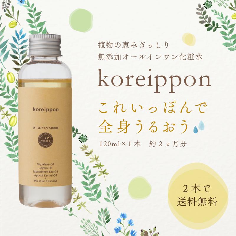 敏感肌用オールインワン化粧品【koreippon-これいっぽん -】120ml 約2ヵ月分／温泉水と4種のボタニカル(植物性)オイルをブレンド(杏仁オイル・スクワランオイル・ホホバオイル・マカデミアナッツオイル)／合成界面活性剤・アルコール・パラベン無添加(不使用) 化粧水