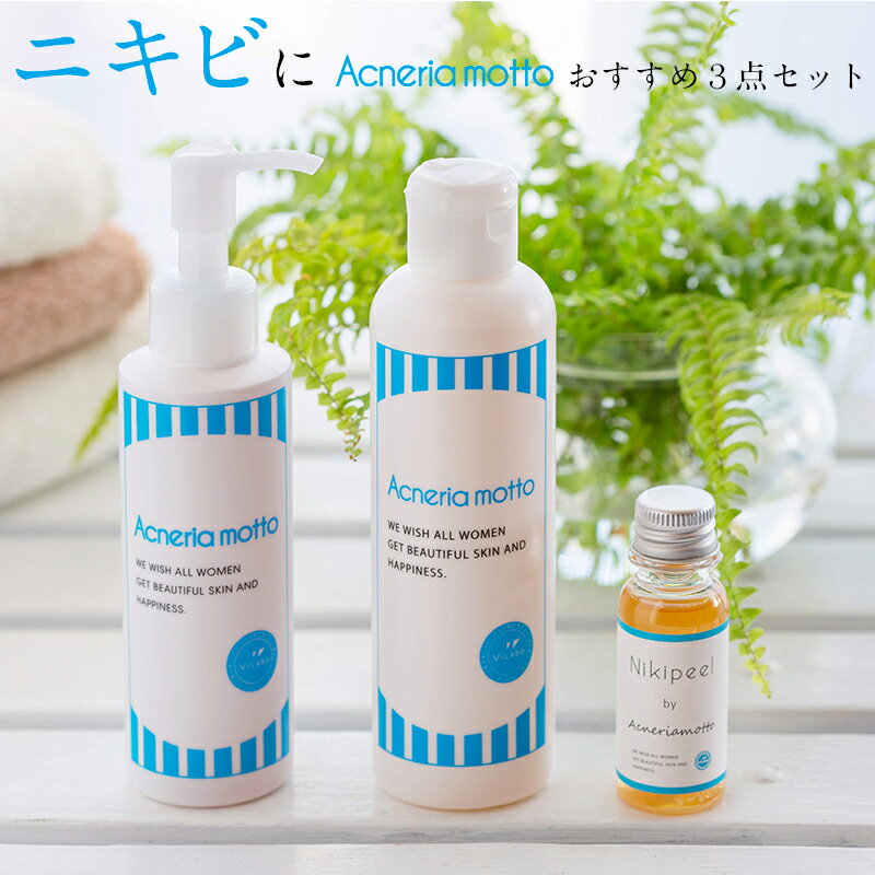 【送料無料】ニキビ・ニキビ跡 おすすめ3点セット｜アクネリアモット 洗顔・パック150ml＋ローション（化粧水）200ml＋ニキピール30mlニキビ にきび 背中 頭皮 ニキビ跡｜小型宅配便(レターパック）発送マスク肌荒れ 洗顔 化粧水 スキンケア