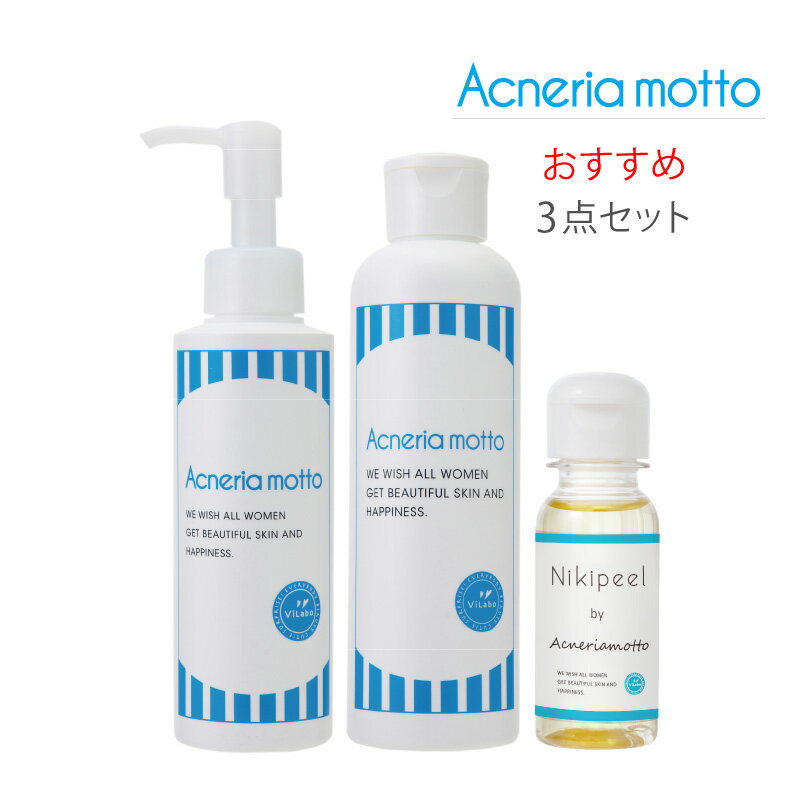 ニキビ・ニキビ跡 おすすめ3点セット｜アクネリアモット 洗顔・パック150ml＋ローション（化粧水）