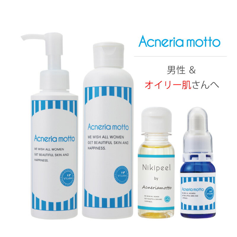 ニキビ・ニキビ跡 4点セット|アクネリアモット 洗顔・パック150ml+ローション(化粧水)200ml+ニキピール30ml+集中美容液10ml男性 オイリー肌さ...