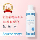 無添加 ニキビ 化粧水【通常ボトル / 約2か月分】にきび&ニキビ跡に|アクネリアモット-Acneriamotto-ローション |レターパックプラス発送【2本で送料無料】ニキビ化粧水 にきび化粧水 子供 こども 女 男