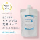 ≪洗顔大容量詰替えパウチ400ml≫ニキビ予防アクネリアモット 洗顔・パック 400ml 詰め替え用にきび予防ニキビ跡毛穴ケア【大人ニキビ】..