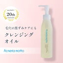 アクネリア モット クレンジングオイル 150ml | マカデミアナッツ油　ローズヒップ油 杏仁油他、14種類の植物オイル＆エキス配合 肌に優しい オイルクレンジング |毛穴の黒ずみ 黒ズミ ニキビ 皮脂　角質 角栓除去　敏感肌 にきび肌