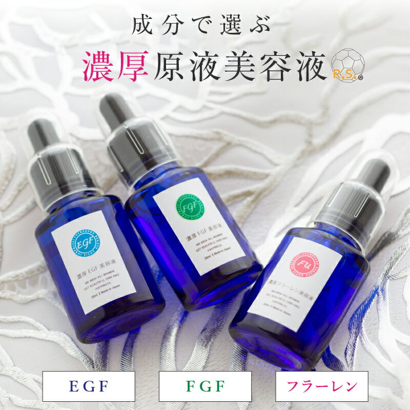 濃厚 原液美容液 20ml|フラーレン EGF 