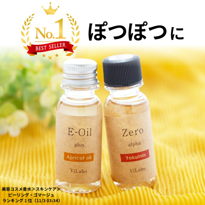 イボ いぼ 除去 【30ml】 ヨクイニン ハトムギ 杏仁オイル 原液配合イボ取り 首 目元 目もと ぼつぼつ イボケア品名:イポゼロα/イーオイルプラスAP（アプリコットオイル）※セットではありません。選択肢で一つずつ選びカゴに入れて下さい【2本で送料無料】