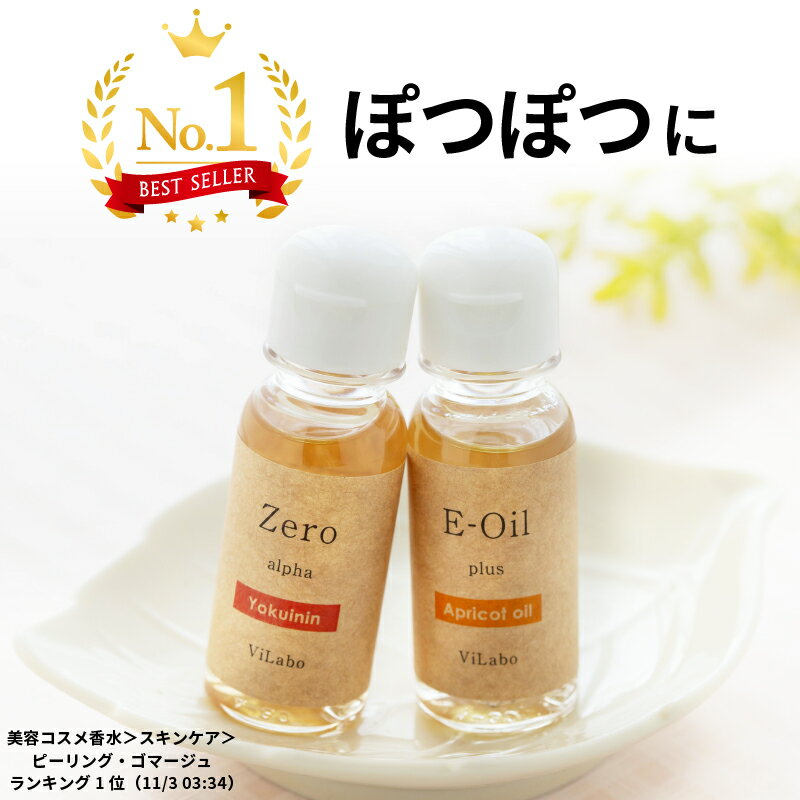 イボ いぼ 除去 【30ml】 ヨクイニン ハトムギ 杏仁オイル 原液配合イボ取り 首 目元 目もと ぼつぼつ イボケア品名:イポゼロα/イーオイルプラスAP（アプリコットオイル）※セットではありません。選択肢で一つずつ選びカゴに入れて下さい【2本で送料無料】