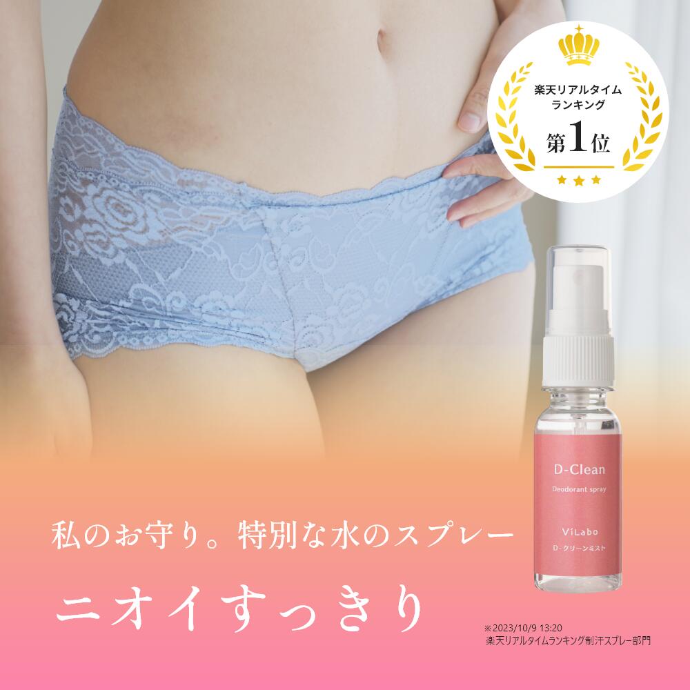 デリケートゾーン 臭い ケア【Dクリーンミスト】VIO Vゾーン おまた 臭い お股 ニオイ アンダーヘア 脇 蒸れ 匂い におい 無臭 低刺激 女性用 レディース ノンアルコール パラベン不使用 無香料 無着色 30ml 日本製のサムネイル