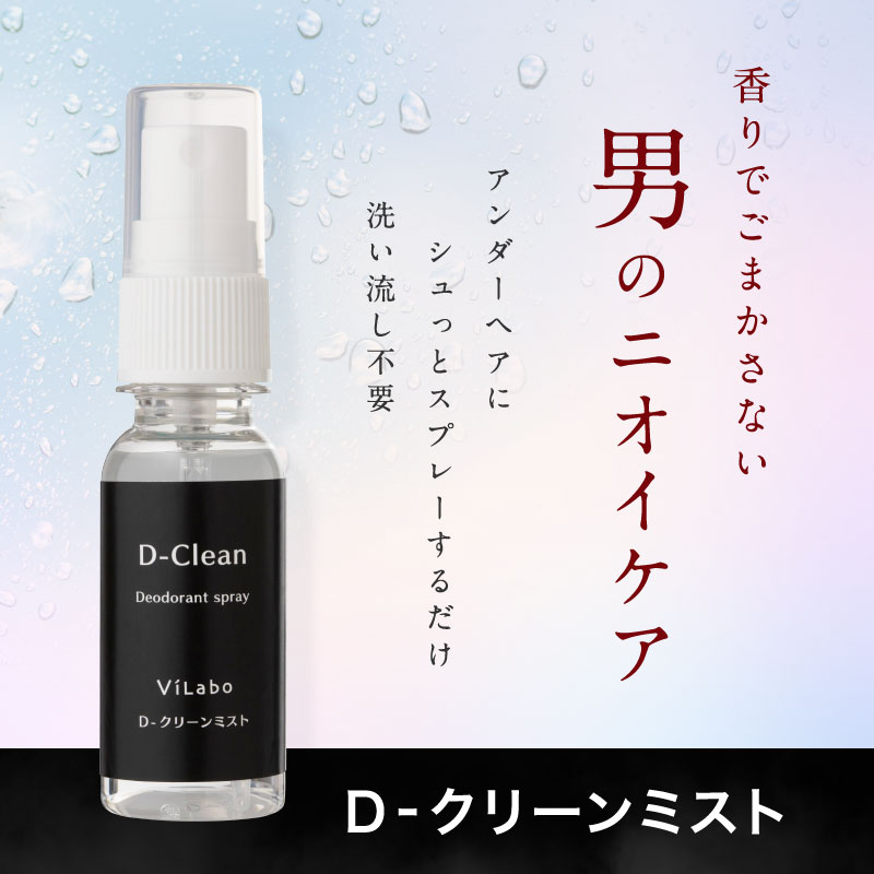 デリケートゾーンのニオイ対策【Dクリーンミスト】メンズ 30ml アンダーヘア 陰部 陰毛 股間 汗 蒸れ ...