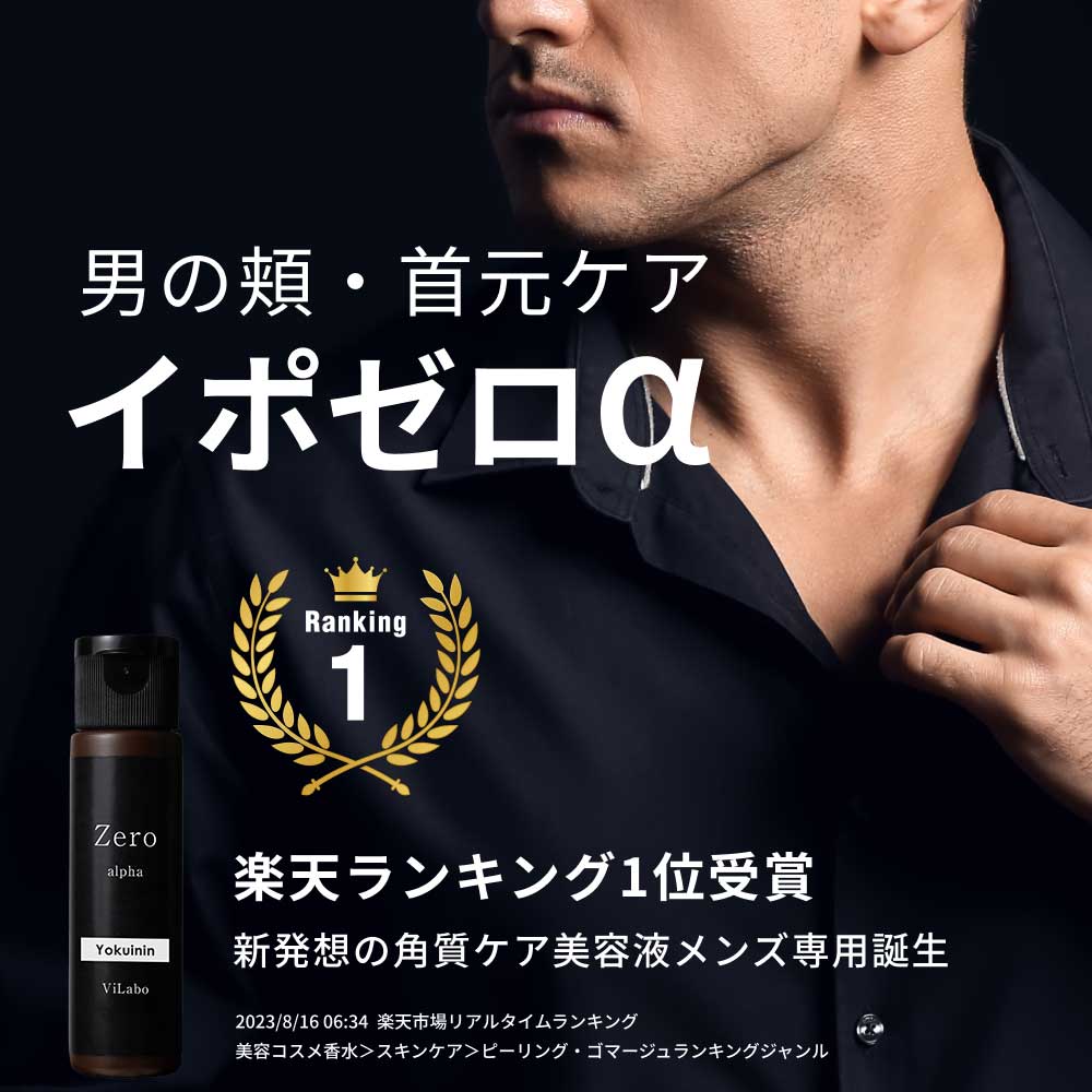 角質ケア 【メンズ イポゼロα 30ml】イボ 除去 イボ取り 顔 首 ヨクイニン ハトムギ 高濃度配合首 頬 目元 目もと ぼ…