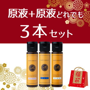 【福袋】原液＋原液(30ml)選べる3本セット|ヒト型セラミド|レチノール|EGF|フラーレン｜プロテオグリカン|リンゴ幹細胞エキス|FGF|プラセンタ|ビタミンC誘導体|コラーゲン|エラスチン|CoQ10|ハッピーエッセンス HAPPY ESSENCE 原液 幹細胞コスメ 美容液|メール便