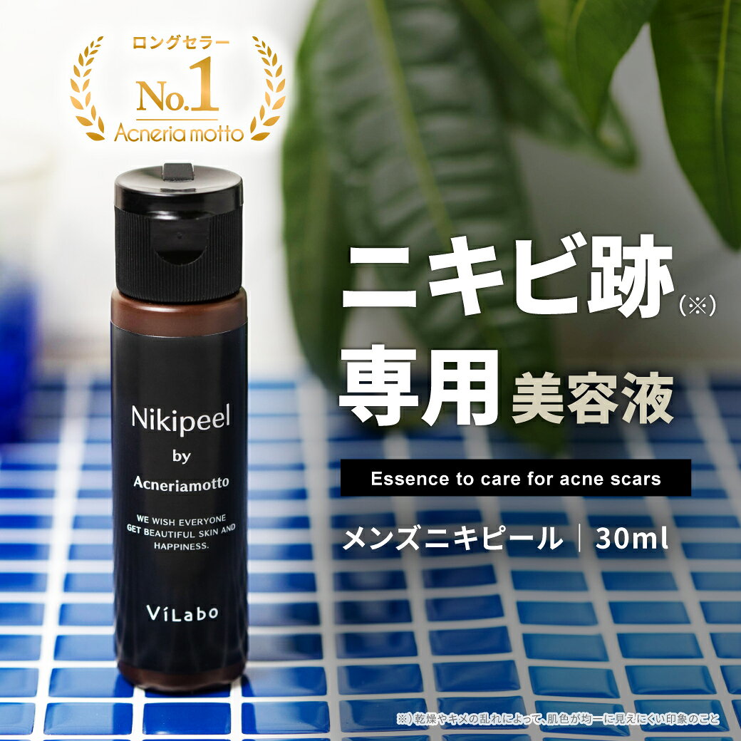 メンズニキピール 30ml ｜新型ビタミンC誘導体APPS(アプレシエ)配合顔 背中 頭皮 アクネリアモットAMスキンピールエッセンス）男の子 思春期 大人 男性用 ブースター 導入液 AHAピーリング ニキビ跡専用美容液メール便発送