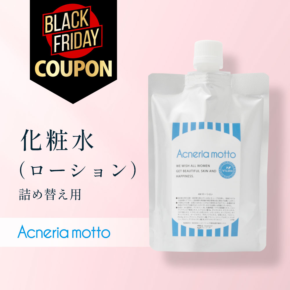 ≪詰替パウチ≫ニキビケア ローション(化粧水)【2本で送料無料】|ニキビ予防アクネリアモット-Acneriamotto-ローション 詰替え用 |メール便 ニキビ...