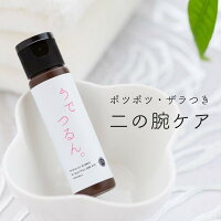 二の腕 ブツブツ ニキビ ザラザラ｜うでつるん。30ml （約1ヶ月分）｜植物生まれの肌に優しい角質ケアで気になる二の腕のぼつぼつ（ ぶつぶつ ）・にきび・にきび痕のお手入れ