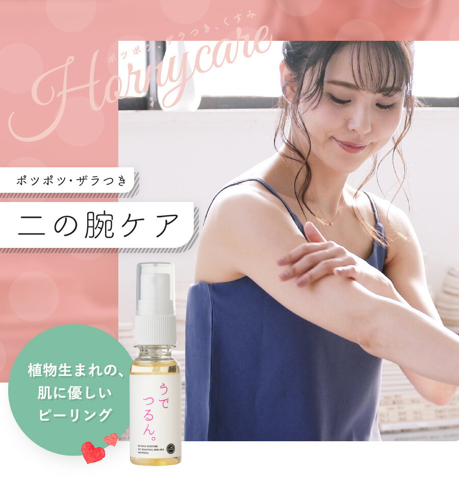 二の腕 ブツブツ ニキビ ザラザラ｜うでつるん。 スプレーボトル 30ml ｜植物生まれの肌に優しい角質ケアで気になる…