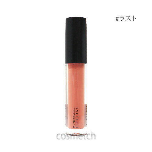  MAC リップガラス 3.1ml #ラスト （リップグロス）