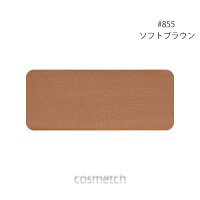シュウウエムラ・フェイス カラー P #855 ソフト ブラウン レフィル (チーク・頬紅) 【国内正規品】